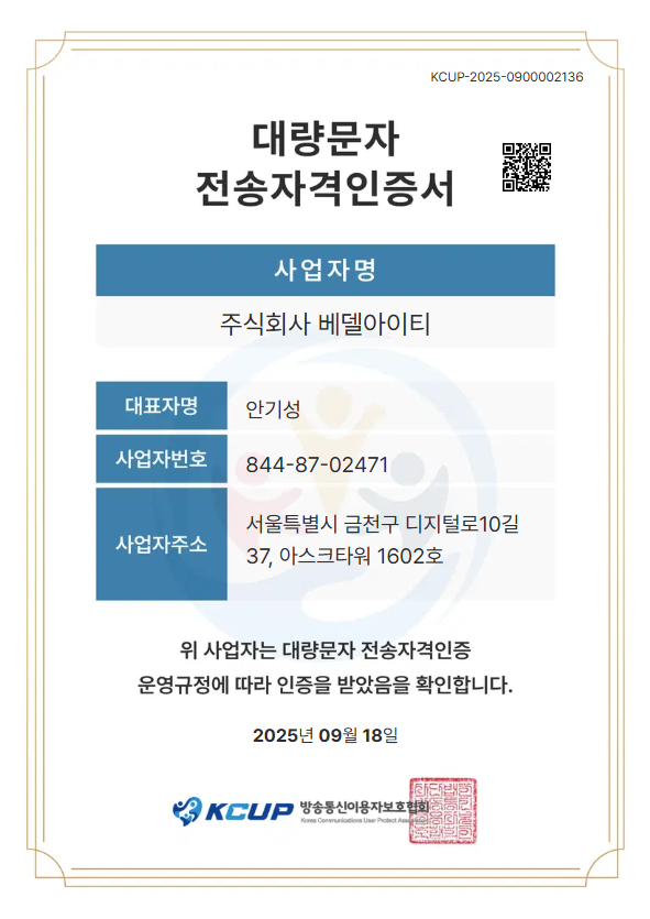 대량문자 전송자격 인증서